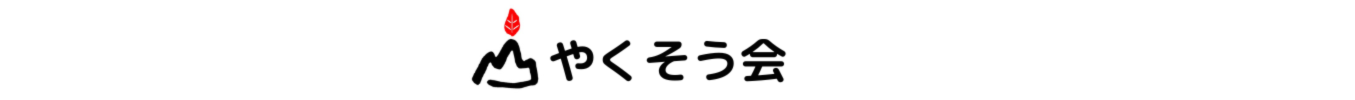 やくそう会